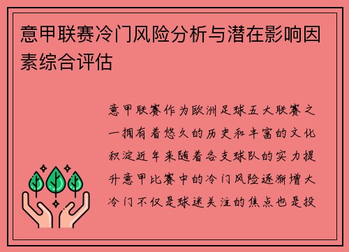 意甲联赛冷门风险分析与潜在影响因素综合评估