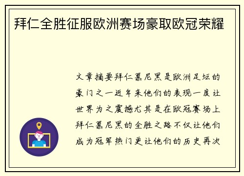 拜仁全胜征服欧洲赛场豪取欧冠荣耀