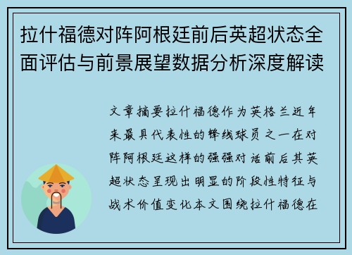 拉什福德对阵阿根廷前后英超状态全面评估与前景展望数据分析深度解读