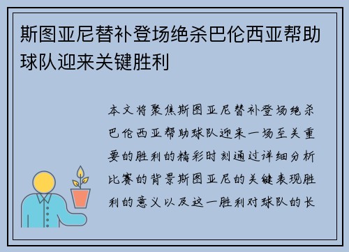 斯图亚尼替补登场绝杀巴伦西亚帮助球队迎来关键胜利