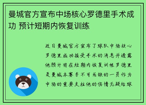 曼城官方宣布中场核心罗德里手术成功 预计短期内恢复训练 曼城官方宣布中场核心罗德里手术成功 预计短期内恢复训练
