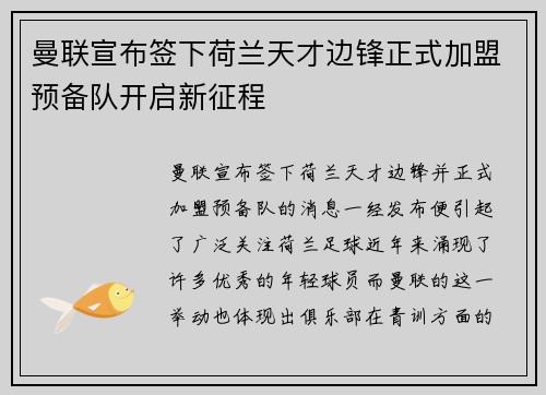 曼联宣布签下荷兰天才边锋正式加盟预备队开启新征程