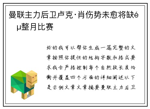 曼联主力后卫卢克·肖伤势未愈将缺阵整月比赛 曼联主力后卫卢克·肖伤势未愈将缺阵整月比赛