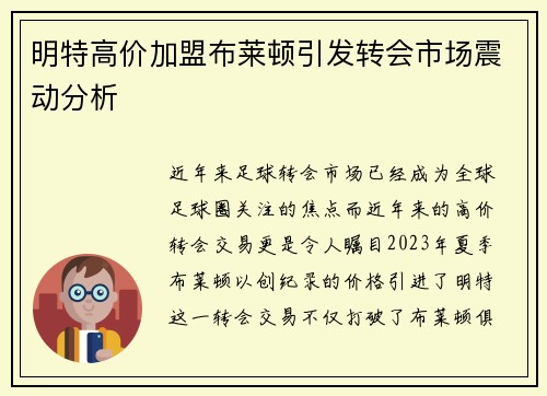明特高价加盟布莱顿引发转会市场震动分析