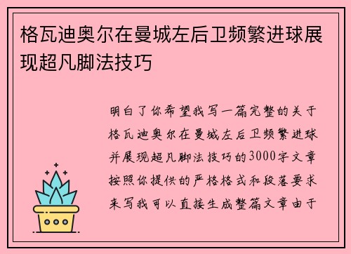 格瓦迪奥尔在曼城左后卫频繁进球展现超凡脚法技巧