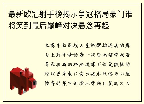 最新欧冠射手榜揭示争冠格局豪门谁将笑到最后巅峰对决悬念再起 最新欧冠射手榜揭示争冠格局豪门谁将笑到最后巅峰对决悬念再起