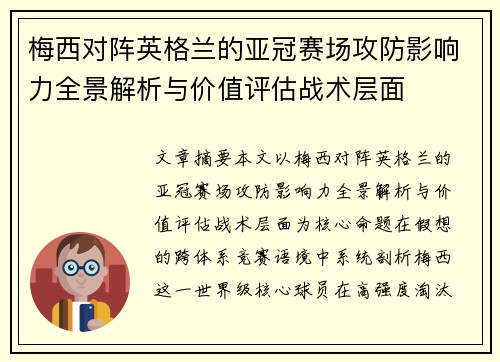 梅西对阵英格兰的亚冠赛场攻防影响力全景解析与价值评估战术层面