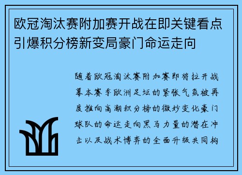 欧冠淘汰赛附加赛开战在即关键看点引爆积分榜新变局豪门命运走向
