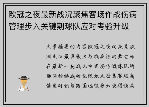 欧冠之夜最新战况聚焦客场作战伤病管理步入关键期球队应对考验升级