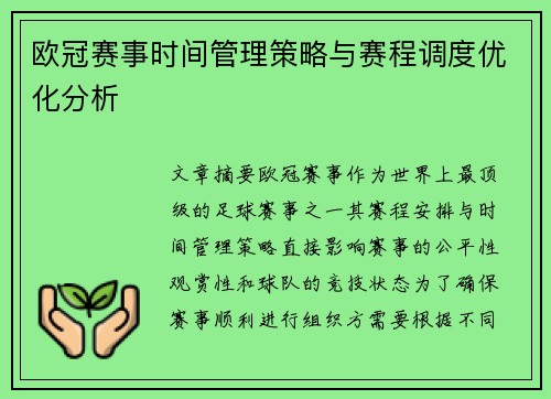 欧冠赛事时间管理策略与赛程调度优化分析