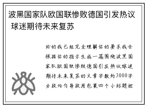 波黑国家队欧国联惨败德国引发热议 球迷期待未来复苏