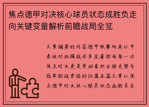 焦点德甲对决核心球员状态成胜负走向关键变量解析前瞻战局全览