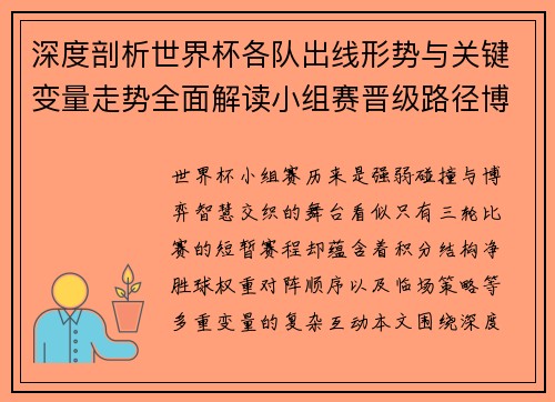 深度剖析世界杯各队出线形势与关键变量走势全面解读小组赛晋级路径博弈