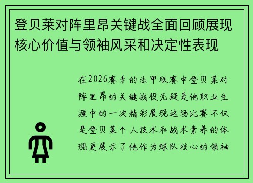 登贝莱对阵里昂关键战全面回顾展现核心价值与领袖风采和决定性表现