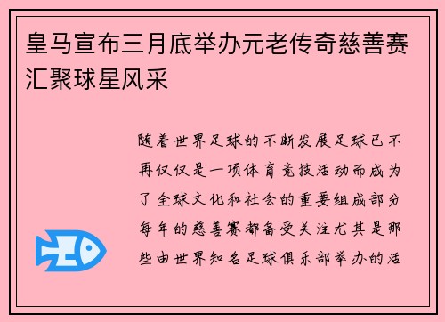 皇马宣布三月底举办元老传奇慈善赛汇聚球星风采