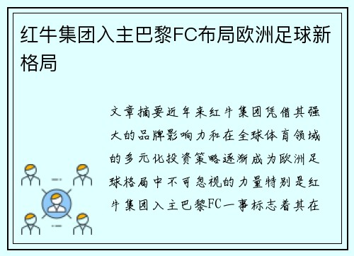 红牛集团入主巴黎FC布局欧洲足球新格局