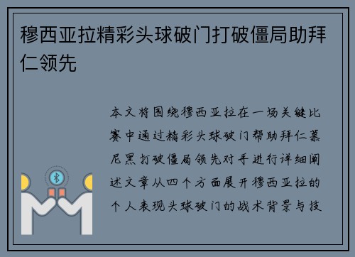 穆西亚拉精彩头球破门打破僵局助拜仁领先