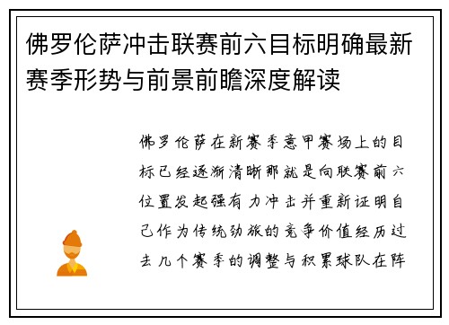 佛罗伦萨冲击联赛前六目标明确最新赛季形势与前景前瞻深度解读